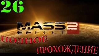 Mass Effect 2. #26-Чудо-ребёнок (Полное прохождение)