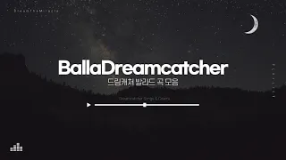 [Playlist] BallaDreamcatcher - 드림캐쳐 발라드 곡 플레이리스트