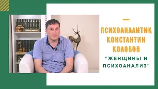 Психоаналитик Константин Колобов. "Женщины и психоанализ"