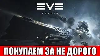 КАК И ГДЕ ДЕШЕВО КУПИТЬ КОРАБЛИ И МОДУЛИ ДАЖЕ ЕСЛИ ВЫ АЛЬФА КЛОН EVE echoes