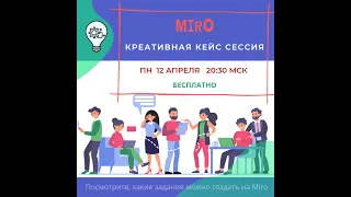 Обзор онлайн доски Miro: виртуальная экскурсия с Мариной Бочаровой