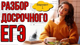 РАЗБОР ДОСРОЧНОГО ЕГЭ по русскому языку - ВАРИАНТ 1 [IrishU]