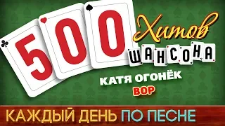 500 ХИТОВ ШАНСОНА ♥ Катя ОГОНЁК — ВОР ♠ КАЖДЫЙ ДЕНЬ ПО ПЕСНЕ ♦ №480