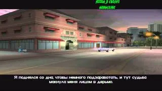 Прохождение GTA Vice City Миссия 1 Старый друг