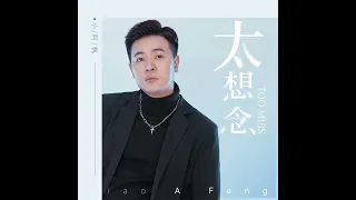 小阿枫 太想念 男版 （完整版上线）（抖音热门歌曲）