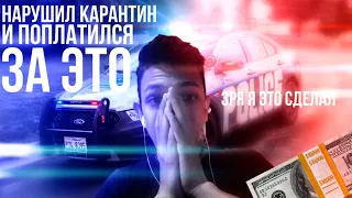 НАРУШИЛ КАРАНТИН И ПОПЛАТИЛСЯ ЗА ЭТО | ПОПАЛСЯ НА ПОЛИЦИЮ | ВЫДАЛИ ШТРАФ??? | КАРАНТИНОВЫЙ ВЛОГ