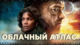 ОБЛАЧНЫЙ АТЛАС. 2012. Смотрите фантастический фильм-притчу сестёр Вачовских