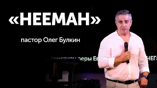 "НЕЕМАН"  проповедь от пастора Олега Булкина