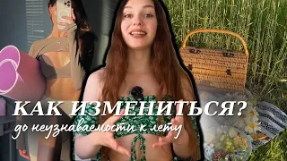 КАК РЕАЛЬНО ИЗМЕНИТЬСЯ ВСЕГО ЗА ОДИН МЕСЯЦ К ЛЕТУ? 🐚🌊 *привычки которые изменят жизнь