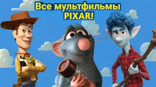 ВСЕ МУЛЬТФИЛЬМЫ ПИКСАР/PIXAR | МНЕНИЕ О КАЖДОМ МУЛЬТФИЛЬМЕ || ТОП ОТ ЛУЧШЕГО К ХУДШЕМУ! |