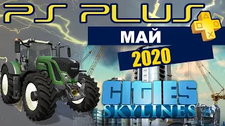 PS Plus Май 2020 | Шлак от сони(