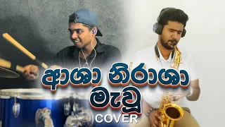 Asha Nirasha Mawu | ආශා නිරාෂා මැවූ | Cover by @usldrums ft @TharushaSamarakoon