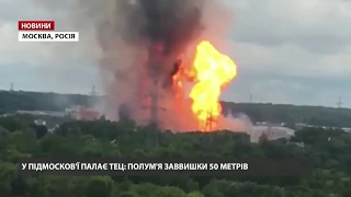 У Москві горить північна теплоелектроцентраль у Митищах