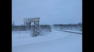 Почти заброшенный посёлок Заря – посёлок-призрак в Якутии