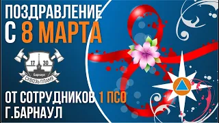 Поздравление с 8 марта, от сотрудников 1 ПСО ФПС ГПС ГУ МЧС России по Алтайскому краю.