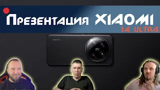 Презентация XIAOMI 14 ULTRA на русском