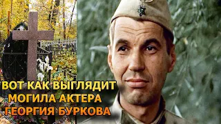 ПОБЛЕДНЕЕТЕ ОТ УВИДЕННОГО! Вот как выглядит могила Георгия Буркова