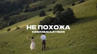 Kenan&Suleyman - Не похожа(lyrics)