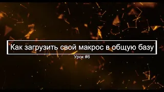 Урок #6 Как загрузить свой макрос в общую базу || Макросы для любой клавиатуры и мышки