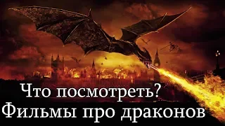 Что посмотреть? - Фильмы про драконов.