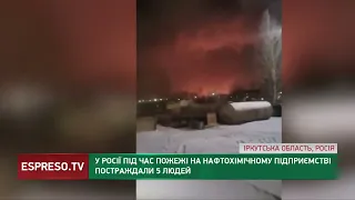 В Росії під час пожежі на нафтохімічному підприємстві постраждали 5 людей