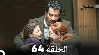 FULL HD (Arabic Dubbed) القبضاي الحلقة 64