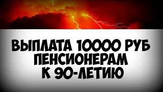 Выплата 10 тыс рублей пенсионерам к 90 летию