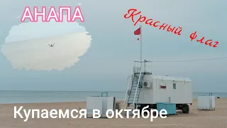 #АНАПА - для чего красный флаг на пляже? Все равно купаемся в октябре.