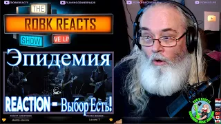 Эпидемия Reaction -  Выбор Есть! - First Time Hearing - Requested