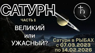 Транзитный САТУРН 🪐 САТУРН в РЫБАХ ♓️