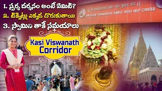 Kasi Viswanath Corridor | స్పర్శ దర్శనం టికెట్స్, సమయాలు | Kasi Sparsha Darshanam Tickets & Timings