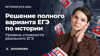 Разбор полного варианта. Уровень сложности реального ЕГЭ по истории