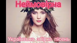 Неймовірні Українські пісні    збірка найгарніших Українських пісень