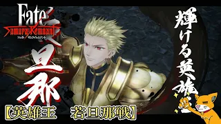 【Fate/SR】立ちはだかる黄金の王『英雄王・若旦那戦』【サムライレムナント/Samurai Remnant】＃見るストーリー