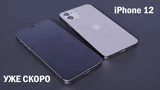 iPhone 12: все, что известно о новом смартфоне от Apple перед презентацией