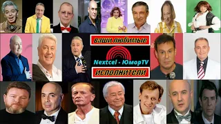 Ваши любимые исполнители (Юмор смех пародия)