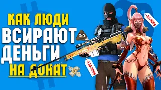 Самые ТУПЫЕ ДОНАТЕРЫ в истории / На какие игры НЕЛЬЗЯ тратить ДЕНЬГИ