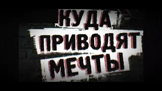 Куда Приводят Мечты #00 Трейлер