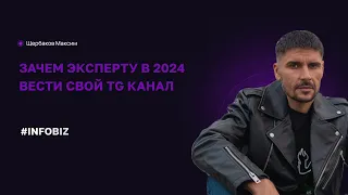 Зачем эксперту вести тг канал в 2024