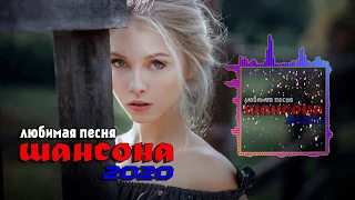 Шансон 2020 💖 Зажигательные песни 2020 💖 Нереально красивые песни о Любви!!! Послушайте!!!