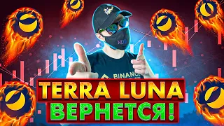 TERRA LUNA СКОРО ВЕРНЕТСЯ! КАК И КОГДА ВОССТАНОВЯТ LUNA, ЧТО БУДЕТ С ПРОЕКТОМ? КРИПТА ТЕНЕВИКА