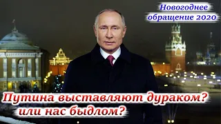 Путина выставляют дураком или нас - быдлом? Новогоднее обращение президента 2020.