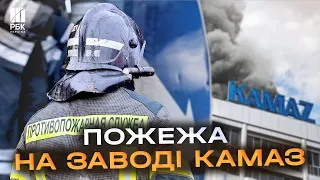 Постачали вантажівки окупантам! У Росії спалахнула потужна пожежа біля заводу КамАЗ