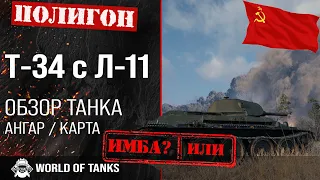 Обзор Т-34 с Л-11 гайд средний прем танк СССР | Т-34 Л-11 броня | оборудование T-34 with L-11