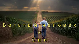 Притча "Богатый человек и Сын" с хорошим смыслом, который нужно понять.