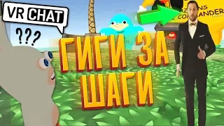 VRCHAT МОНТАЖ - ГИГИ ЗА ШАГИ