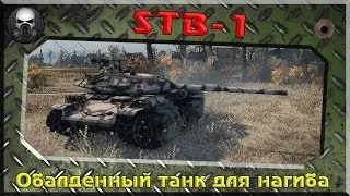 STB-1 - Обалденный танк для нагиба