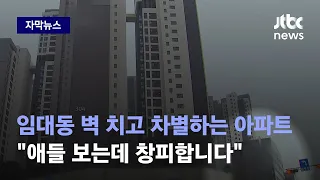 [자막뉴스] "우리가 무슨 바이러스인가요?" 분양동과 분리된 임대동 주민들 호소 / JTBC News
