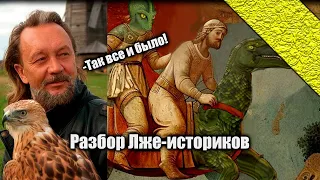 Разбор Лже-историков | Неудобные (нет) вопросы к официальной истории (09.08.2023)