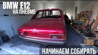 СОБЕРЕМ ОДНУ ИЗ ЛУЧШИХ BMW E12 НА ПНЕВМЕ?/ ПОКАЗЫВАЕМ НИШТЯКИ/ ЗАЕХАЛ В ROWE